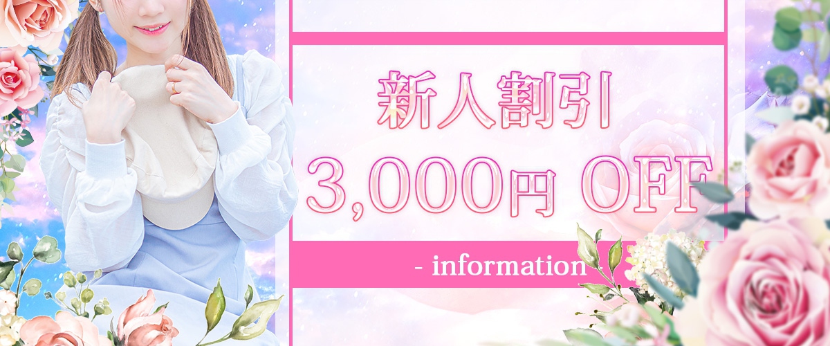 ただいまお得な新人割引3000OFF！！