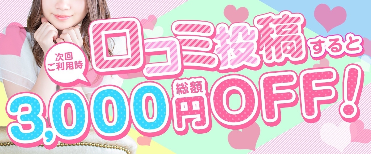 口コミ投稿で今ならお得な3000円OFF!!
