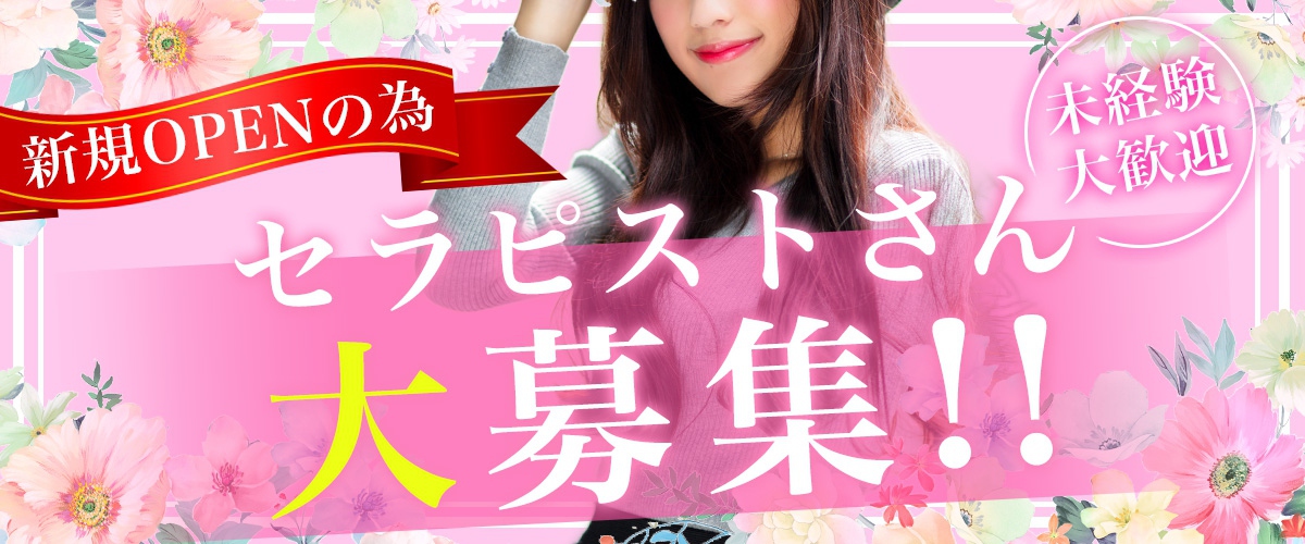 新宿歌舞伎町メンズエステ『ユメカノ。』求人情報